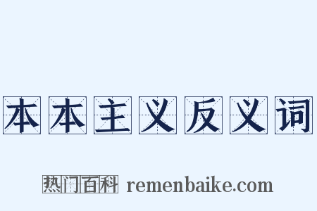 本本主义反义词是什么意思的图片